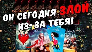 Он злой😱❗ Ты Его Глазами! До и После! Что он понял? ❄️🧡❄️ гадание онлайн ♠️ таро гадание
