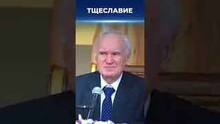 Тщеславие / А.И. Осипов