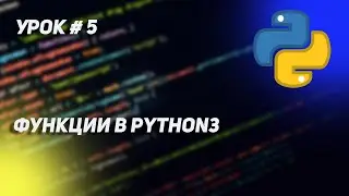 Урок Python #5 | Что такое функции и как с ними работать ?