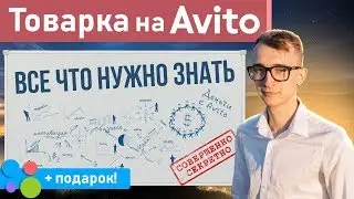 Как зарабатывать на Авито? Как быстро найти товар и начать массовые продажи через Авито