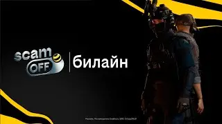 [билайн Scam-off Standoff 2] playoffs | day 1 | cast: SSW & WYHM