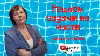 Задача на части. Разность частей.