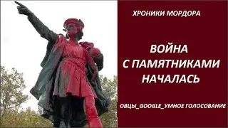 ХРОНИКИ МОРДОРА: Война с памятниками № 2910