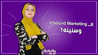 إيه هو الـ Inbound Marketing؟