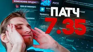 Обзор Патча 7.35