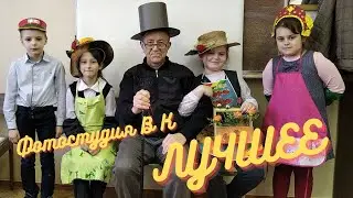 Фотостудия В К-лучшее.