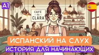 Начни понимать испанский на слух 🎧 : короткие истории для начинающих