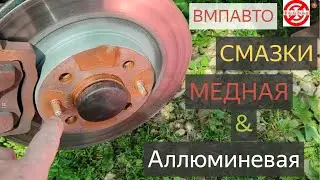 Какая смазка лучше медная или алюминиевая?ВМПАВТО Смазка-карандаши «Алюминиевая» и Медная смазка.ВАЗ