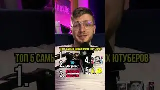 ТОП 5 самых популярных ютюберов! 