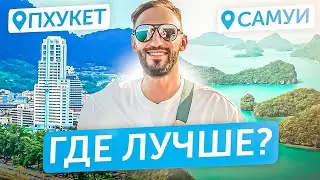 САМУИ 🆚 ПХУКЕТ - где лучше❓Сравниваем цены, пляжи, торговые центры, рестораны и недвижимость