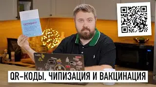 QR-коды в Москве, чипизация и вакцинация...