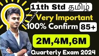 11th Tamil Quarterly Exam Important questions 2024 | 11th Tamil Very Very Important 2,4,6 marks 2024