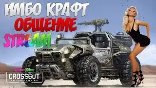 CROSSOUT -  ИМБО КРАФТ, ПОБЕДА НОВИЧКАМ - КЛАН ZBG 🔴 Кросс Патруль 94 [PC] 👇ПРОЧТИ👇⛔18+🚷