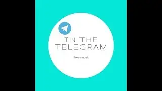 Музыка в TELEGRAM БЕСПЛАТНО!