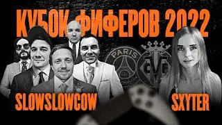 КУБОК ФИФЕРОВ 2022 | SlowSlowCow VS SXYTER | ГРУППЫ 3 ТУР