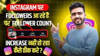 Follower Count Freeze ? Instagram पर Followers आ रहे हैं पर Count नहीं बढ़ रहा है | Solved 💯