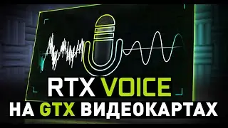 Как улучшить качество звука. Установить RTX VOICE на  GTX // Как убрать шум микрофона 2020