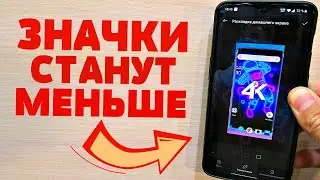 СЕКРЕТНАЯ НАСТРОЙКА В ТВОЕМ МОБИЛЬНОМ ТЕЛЕФОНЕ | ПРОСТОЙ СПОСОБ УВЕЛИЧИТЬ ИЛИ УМЕНЬШИТЬ ЗНАЧКИ !!!