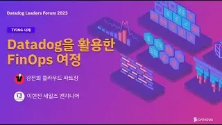 [Leaders Forum 2023] TVING FinOps와 Datadog이 만나다!