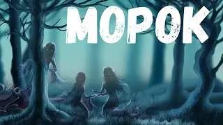 Страшная история. Морок.