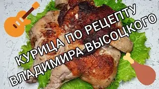Готовим курицу по рецепту Владимира Высоцкого 🎸🍗 Ням-ням 😋