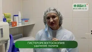 Гистерорезектоскопия - удаление полипа. Клиника 