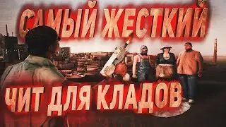 ОЧЕНЬ ЖЕСТКИЙ ЧИТ ДЛЯ КЛАДОВ | Поиск кладов GTA SAMP