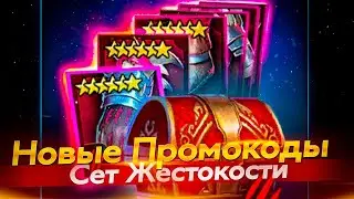 УСПЕЙ ЗАБРАТЬ ПРОМОКОД в Raid Shadow Legends