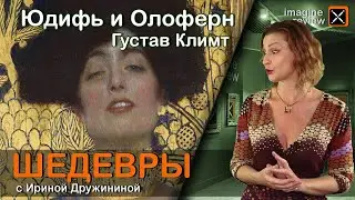 Юдифь и Олоферн. Густав Климт. КроссКульт.