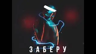 IVAN VALEEV - Заберу (NEW)