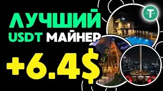 USDT mining +6.4 💲 USD ✅ НОВЫЙ сайт для заработка USDT 🔥 ЛУЧШИЙ майнер для заработка USDT 2024