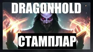 DRAGONHOLD: СТАМПЛАР РЕЙДСЕТАП/СОЛОСЕТАП (81к/44к) [Полустатичная ротация]