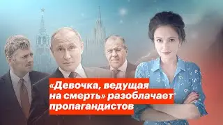 «Девочка, ведущая на смерть» разоблачает пропагандистов