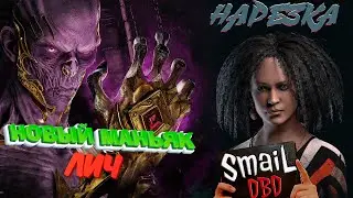 МАНСЫ против ЛИЧ, НОВЫЙ МАНЬЯК | Dead by Daylight