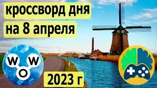 WOW кроссворд дня на 8 апреля 2023г, Пазл дня wow, World of Wonders