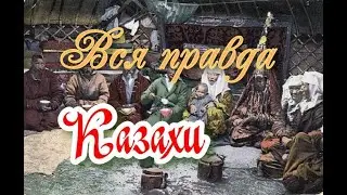 Вся правда о казахах.  КЕРЕИ