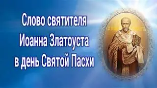 Слово святителя Иоанна Златоуста в день Святой Пасхи.