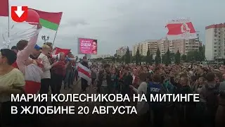 Мария Колесникова посетила митинг в Жлобине