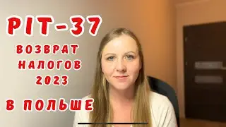 ПИТ 37 в Польше. Все, что нужно знать о возврате налога.