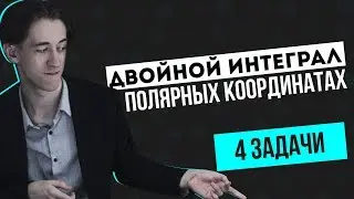 Двойной интеграл в полярных координатах