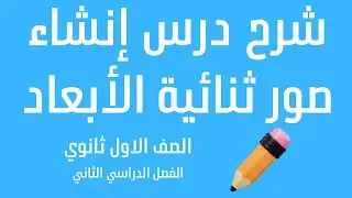 شرح الدرس الخامس إنشاء رسومات ثنائية الأبعاد للصف الأول ثانوي الفصل الدراسي الثاني تقنية رقمية 1_2