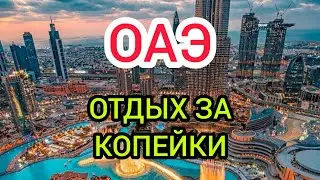 БЮДЖЕТНЫЙ ОТДЫХ В ОАЭ: туры,цены,отели в Дубае 2022.Дубай Марина/Отдых в Дубаи зимой недорого/дёшево