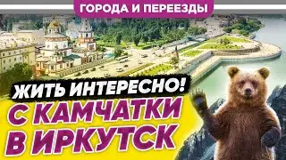 С Камчатки в Иркутск. Плохие дороги, но в целом нравится