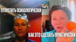 Психологически ОТПУСТИТЬ человека, ситуацию Как это сделать практически Способы отпускания Лайфстрим