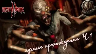 ТОПОВЫЙ ХОРОР НА МОБИЛКУ / Death park 2 / прохождение часть 1