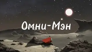 Омни-Мэн || Трибьют