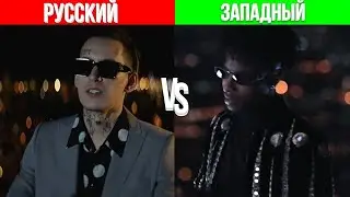 Русские Рэперы Vs.  Западные Рэперы