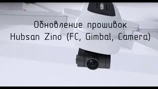 Обновление полетного контроллера, подвеса и камеры Hubsan Zino H117S