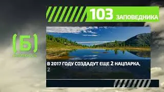 Сколько заповедников в России?