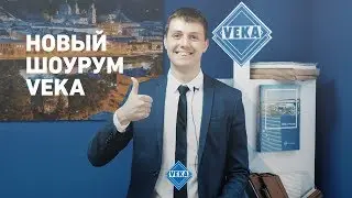 Компания "Консиб-Нижний Новгород" партнер VEKA Rus открыла собственный шоурум